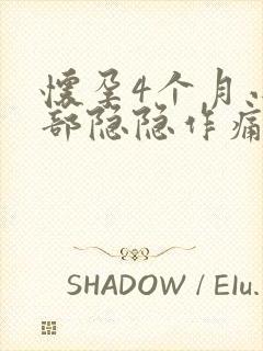 怀孕4个月小腹部隐隐作痛怎么回事