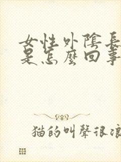 女性外阴长痘痘是怎么回事