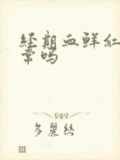 经期血鲜红色正常吗