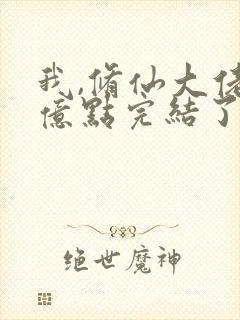 我,修仙大佬强亿点完结了吗小说