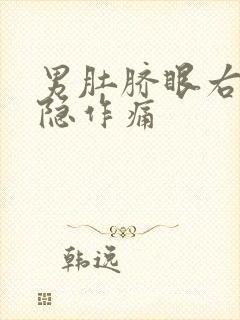 男肚脐眼右侧隐隐作痛封面