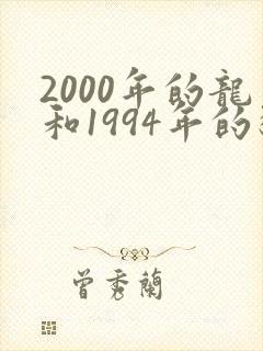 2000年的龙和1994年的狗婚姻封面