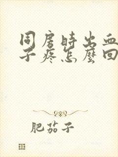 同房时出血小肚子疼怎么回事