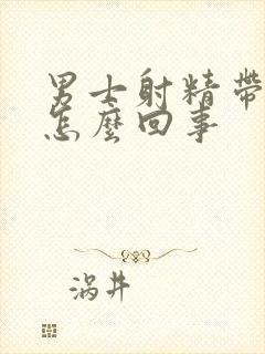 男士射精带血是怎么回事