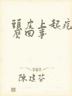 头皮上起疙瘩怎么回事