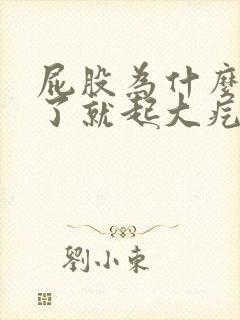 屁股为什么痒挠了就起大疙瘩反复的