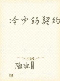 冷少的契约囚奴封面