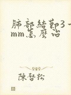 肺部结节3一5mm怎么治封面