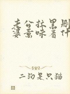 老公拉黑删除老婆意味着什么