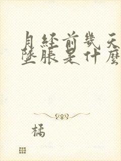 月经前几天肛门坠胀是什么原因