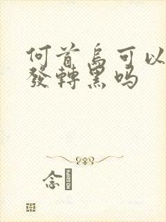 何首乌可以让白发转黑吗