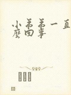 小弟弟一直痒怎么回事