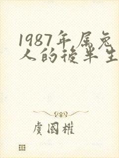 1987年属兔人的后半生命运