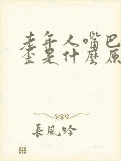 老年人嘴巴有点歪是什么原因