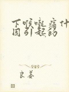 下喉咙痛什么原因引起的封面