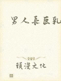 男人长巨乳封面