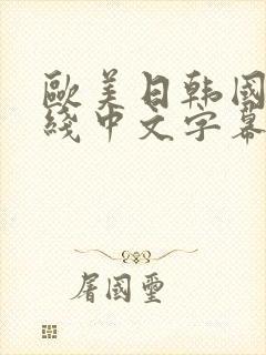 欧美日韩国产在线中文字幕