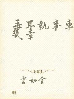 垂耳执事车在第几章