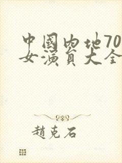 中国内地70后女演员大全