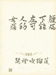 女人左下腹部疼痛的可能病因