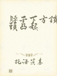 脖子下方锁骨骨头凸起