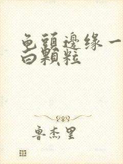 龟头边缘一圈小白颗粒封面