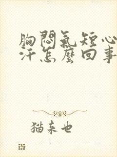 胸闷气短心慌出汗怎么回事封面