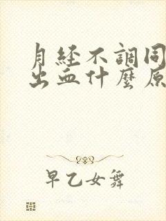 月经不调同房后出血什么原因