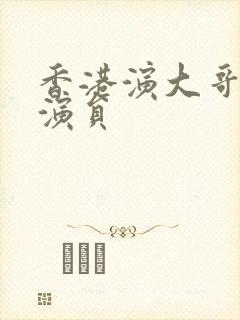 香港演大哥的男演员