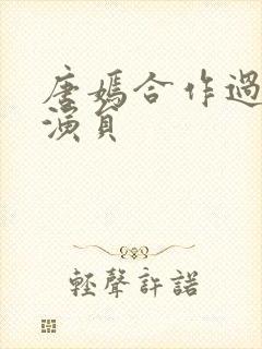 唐嫣合作过的男演员