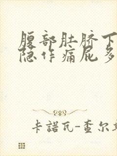 腹部肚脐下面隐隐作痛屁多