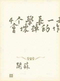 4个学长一起我会坏掉的作文封面