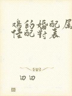 鸡的婚配属相最佳配对表