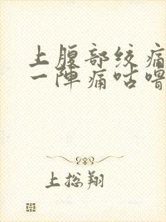 上腹部绞痛一阵一阵痛咕噜响