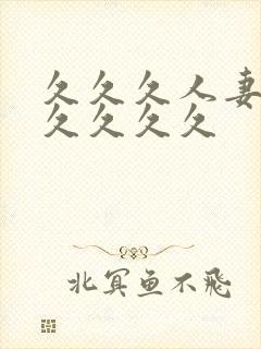 久久久人妻91久久久久