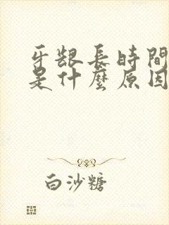 牙龈长时间出血是什么原因