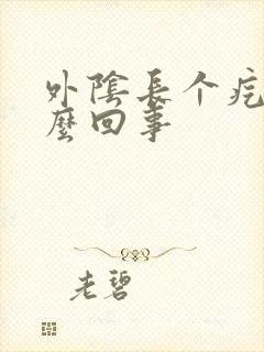 外阴长个疙瘩怎么回事