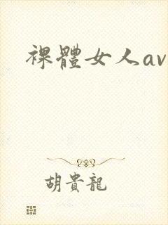 裸体女人av