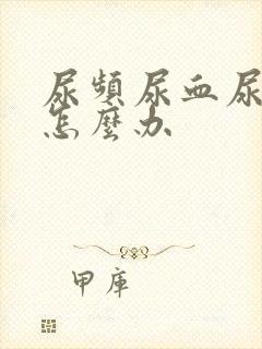 尿频尿血尿不尽怎么办