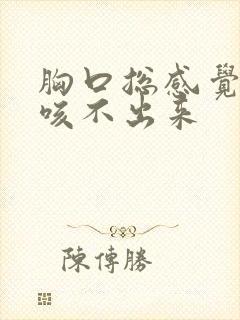 胸口总感觉有痰咳不出来