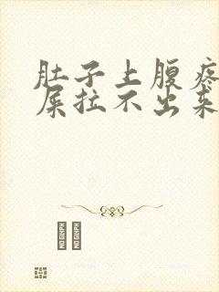 肚子上腹疼想拉屎拉不出来怎么回事封面