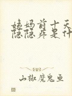 姨妈前十天肚子隐隐疼是什么原因