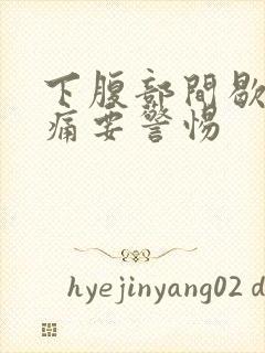 下腹部间歇性绞痛要警惕