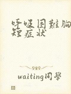 呼吸困难胸闷气短症状