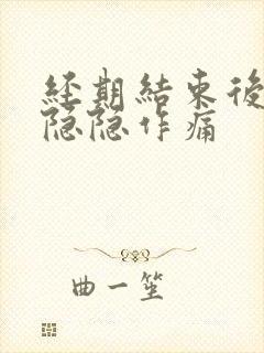 经期结束后小腹隐隐作痛