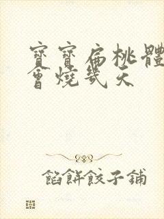 宝宝扁桃体发炎会烧几天