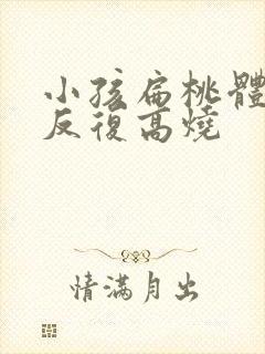 小孩扁桃体发炎反复高烧