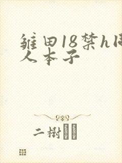 雏田18禁h同人本子