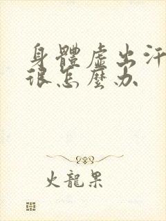 身体虚出汗多的很怎么办