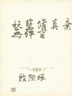 妖孽修真弃少 无弹窗